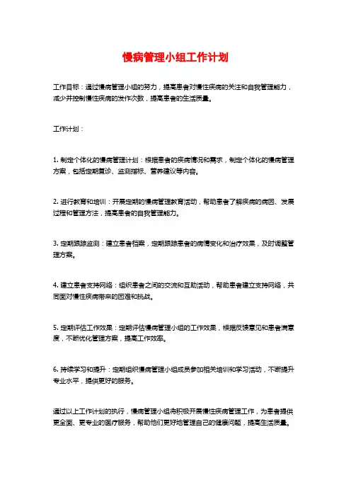 慢病管理小组工作计划