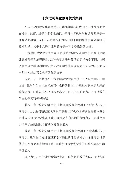 十六进制课堂教育优秀案例