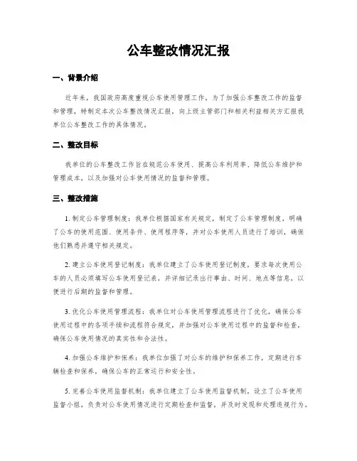 公车整改情况汇报
