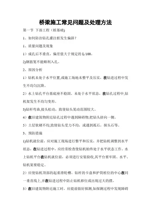 桥梁施工常见问题及处理方法