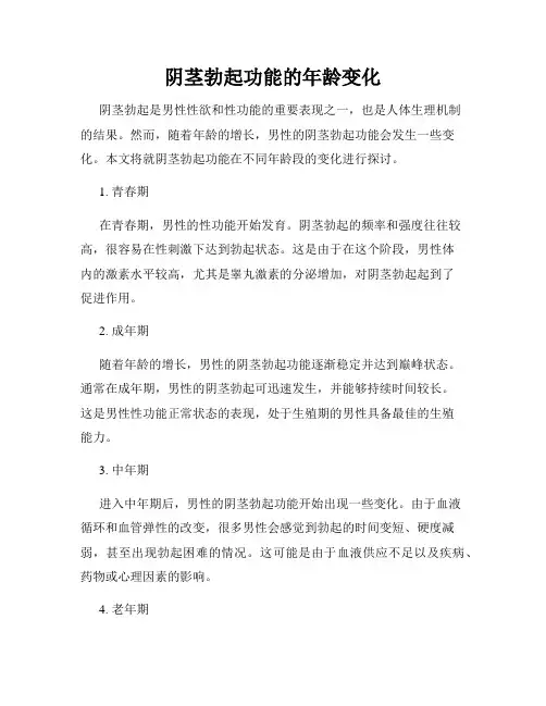 阴茎勃起功能的年龄变化