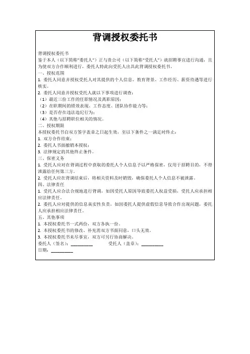 背调授权委托书