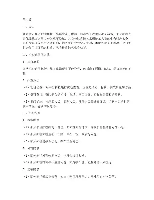 平台护栏隐患排查报告(3篇)