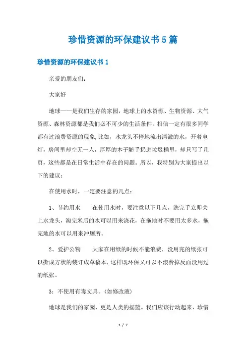 珍惜资源的环保建议书5篇