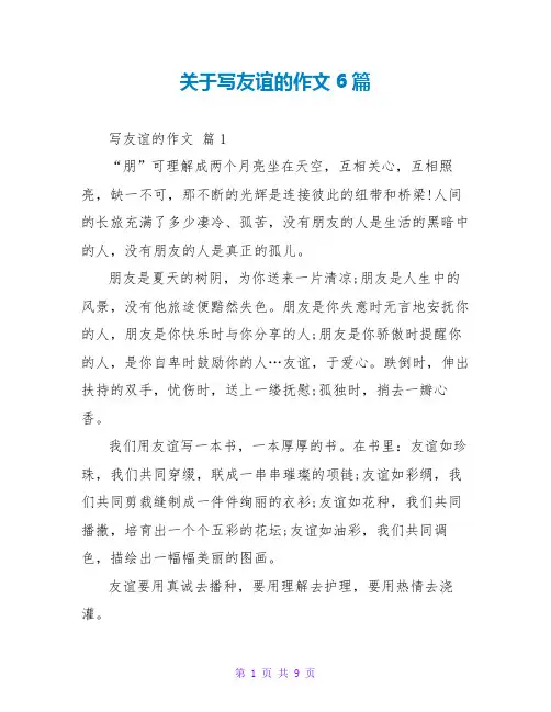 关于写友情的作文6篇