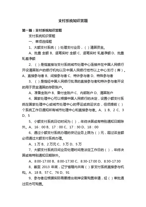 支付系统知识答题