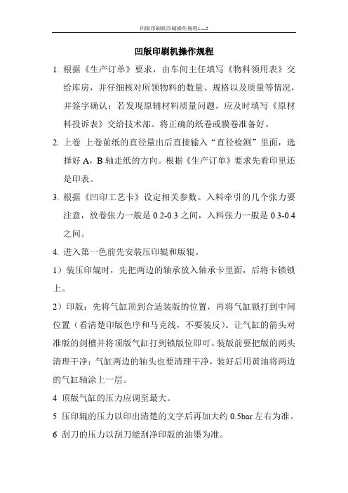 凹版印刷机操作规程