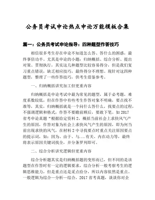 国家公务员考试申论热点申论万能模板技巧：四种题型作答技巧等3篇合集
