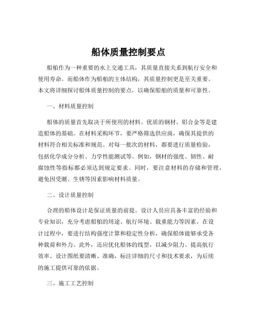 船体质量控制要点