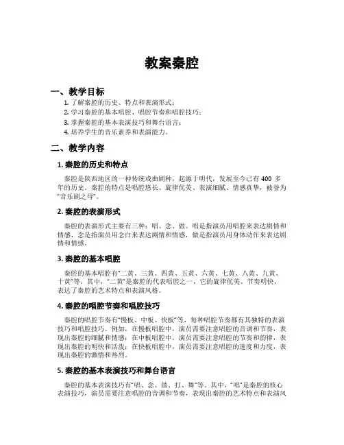 教案秦腔[新]