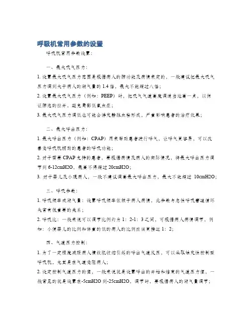 呼吸机常用参数的设置