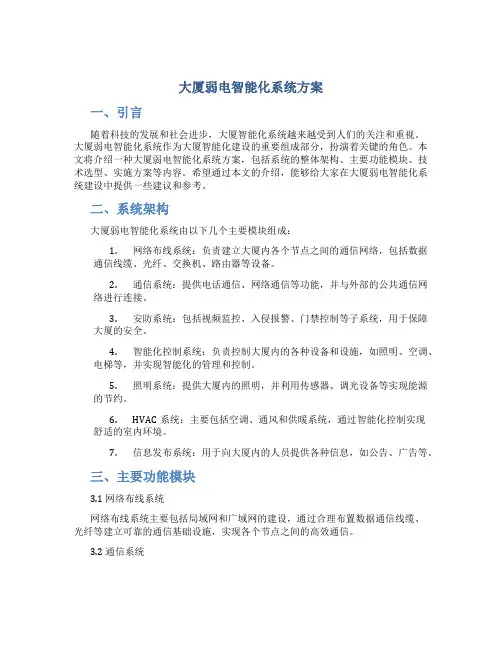 大厦弱电智能化系统方案