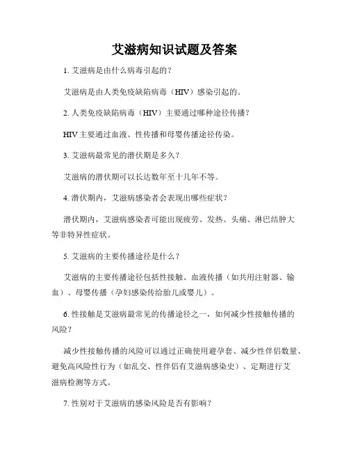 艾滋病知识试题及答案