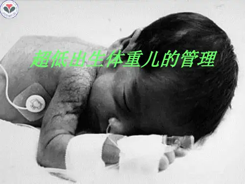 超低出生体重儿的管理09