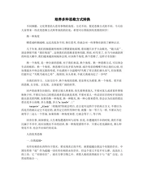 培养多种思维方式转换