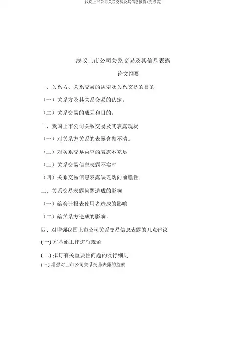 浅议上市公司关联交易及其信息披露(完成稿)