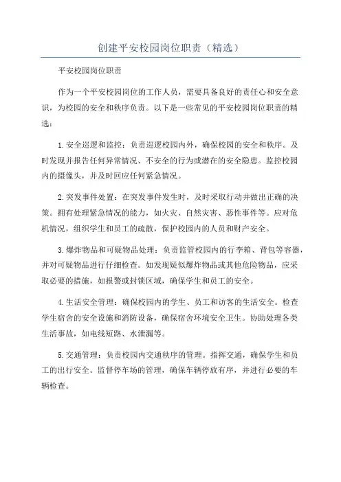 创建平安校园岗位职责(精选)