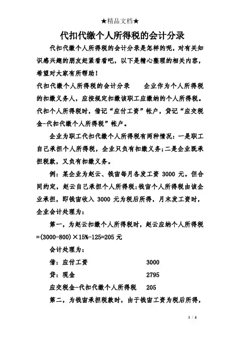 代扣代缴个人所得税的会计分录