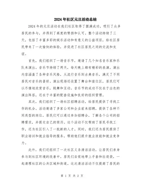 2024年社区元旦活动总结