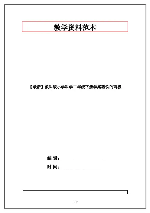 【最新】教科版小学科学二年级下册学案磁铁的两极