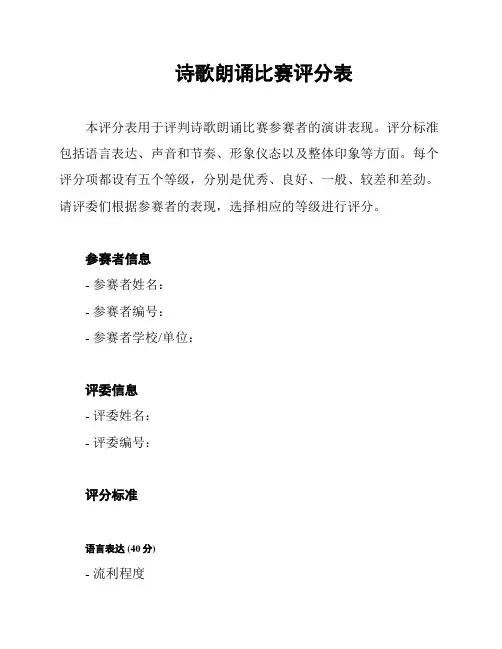 诗歌朗诵比赛评分表