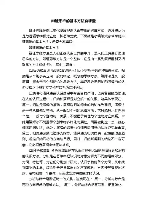 辩证思维的基本方法有哪些