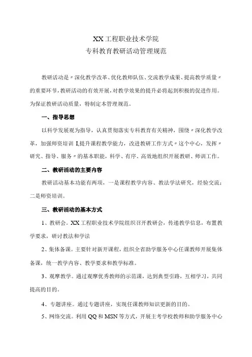 XX工程职业技术学院专科教育教研活动管理规范