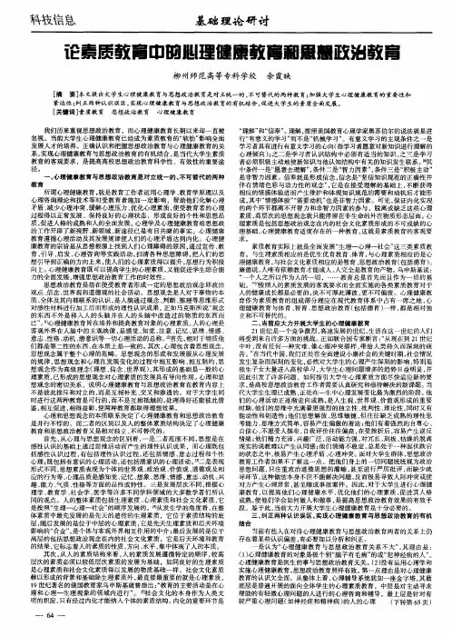 论素质教育中的心理健康教育和思想政治教育