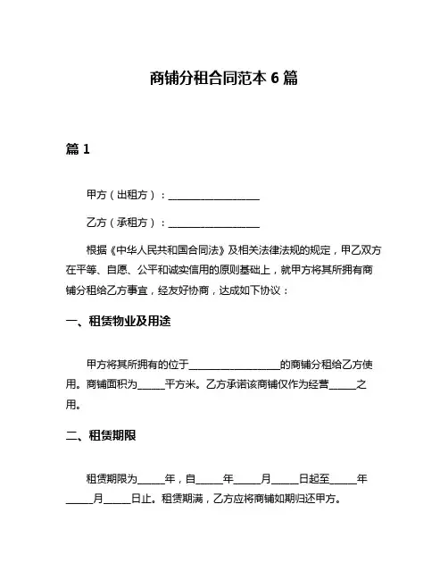 商铺分租合同范本6篇