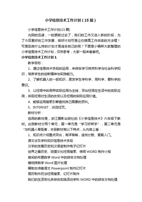 小学信息技术工作计划（15篇）