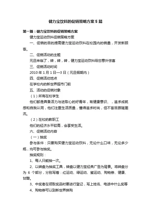 健力宝饮料的促销策略方案5篇