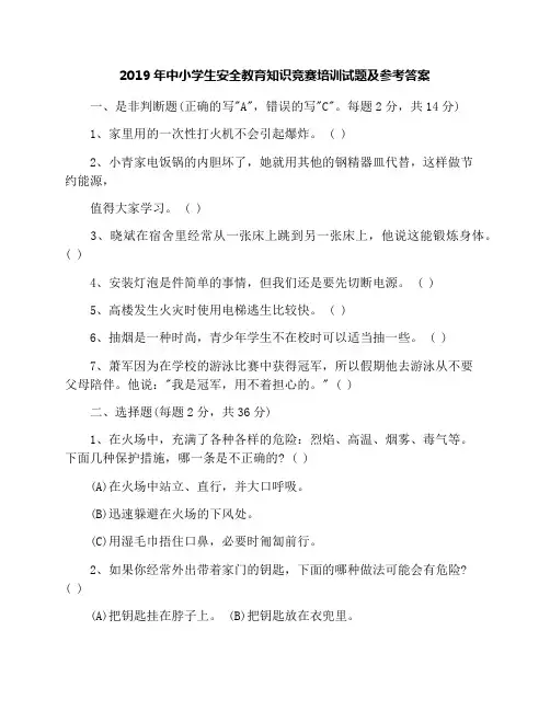 2019年中小学生安全教育知识竞赛培训试题及参考答案