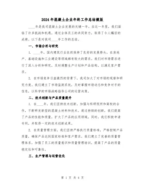 2024年混凝土企业年终工作总结模版(2篇)
