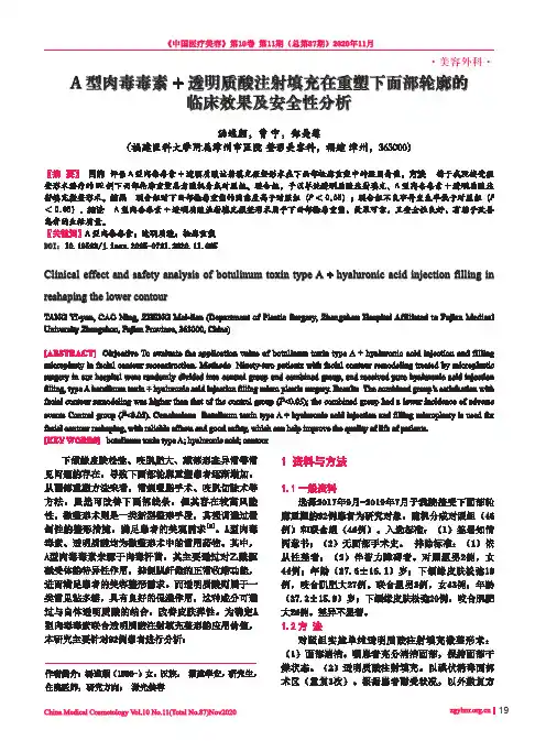 A型肉毒毒素+透明质酸注射填充在重塑下面部轮廓的临床效果及安全性分析