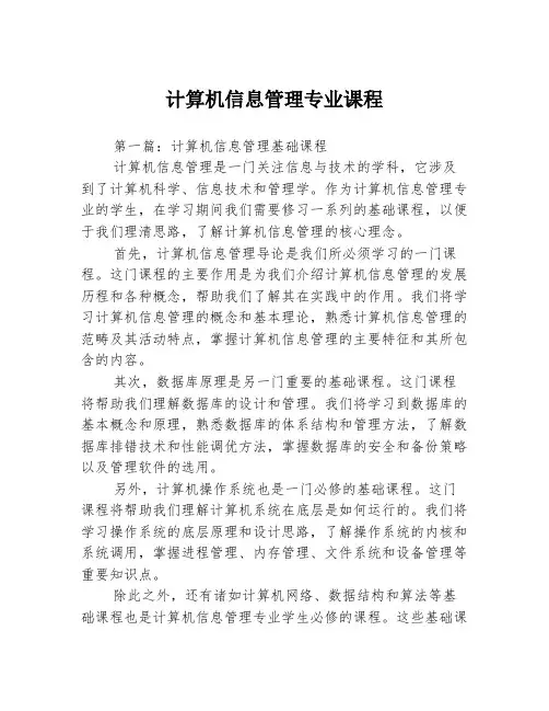 计算机信息管理专业课程3篇
