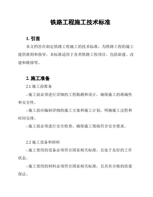 铁路工程施工技术标准