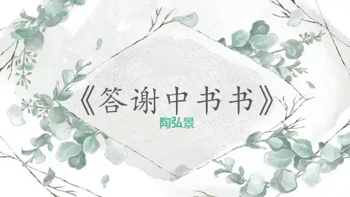 第11课《短文二篇》课件(共24张PPT)2022—2023学年部编版语文八年级上册