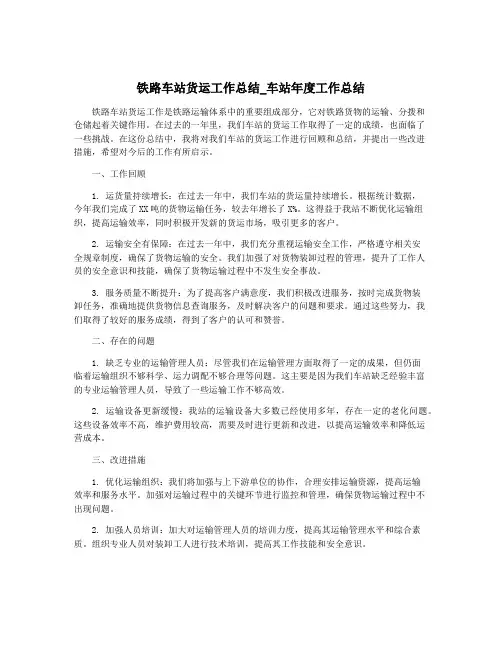 铁路车站货运工作总结_车站年度工作总结