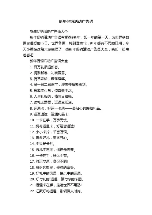新年促销活动广告语