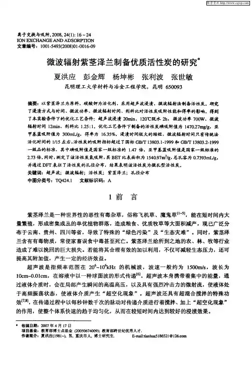 微波辐射紫茎泽兰制备优质活性炭的研究