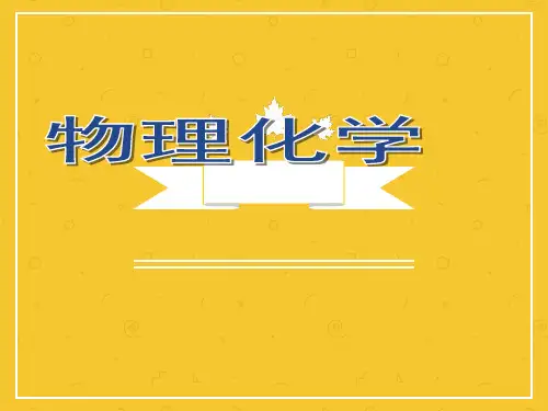 物理化学电子课件第二章热力学第一定律