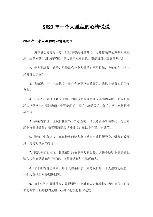 2023年一个人孤独的心情说说