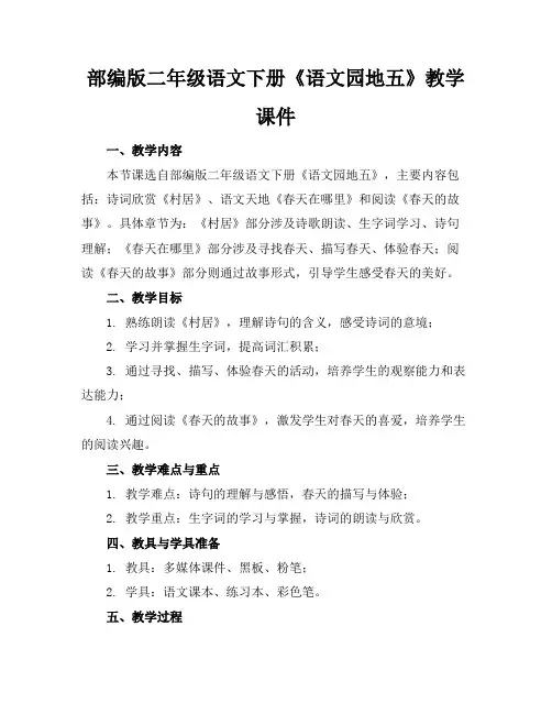 部编版二年级语文下册《语文园地五》教学课件