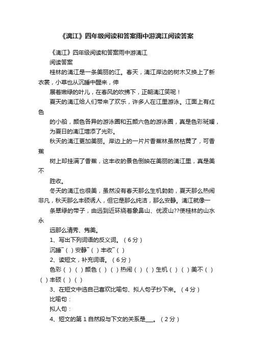 《漓江》四年级阅读和答案雨中游漓江阅读答案