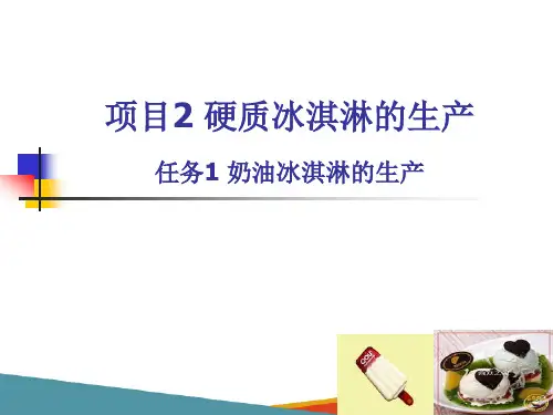 冰淇淋生产—软质冰淇淋的生产(乳制品加工课件)