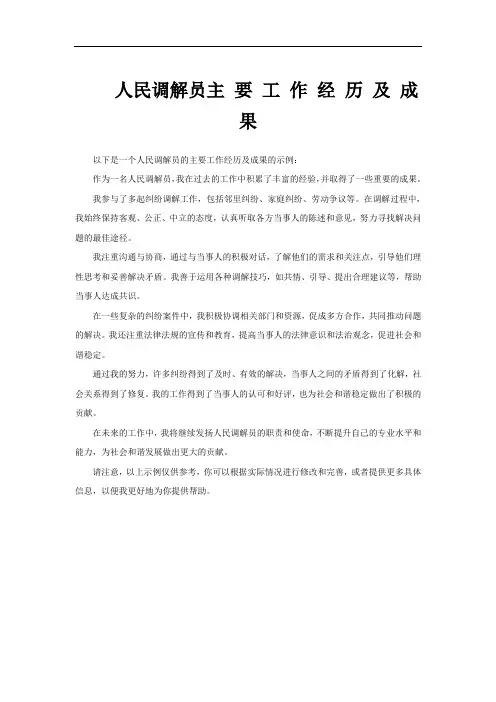 人民调解员主 要 工 作 经 历 及 成 果