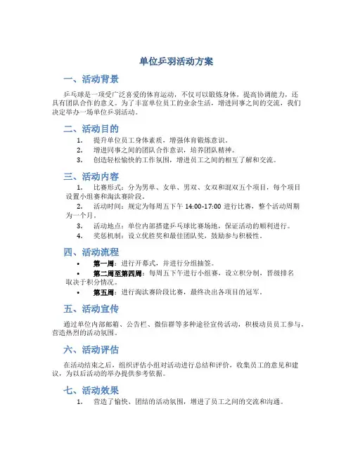 单位乒羽活动方案