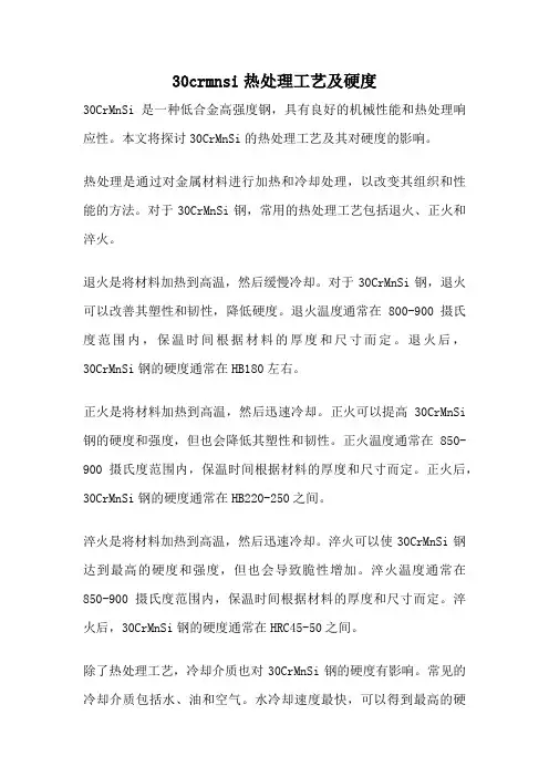 30crmnsi热处理工艺及硬度