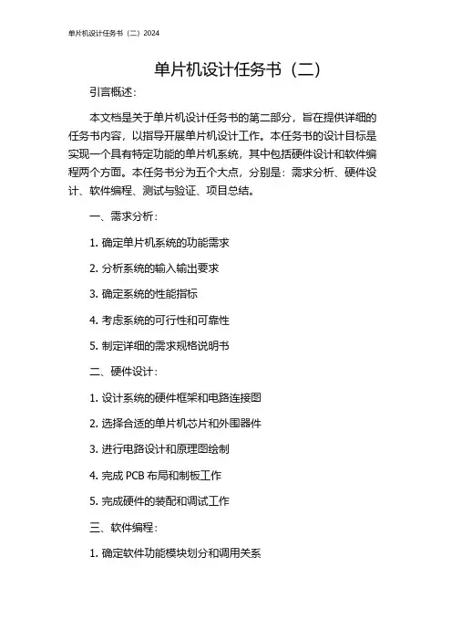 单片机设计任务书(二)2024