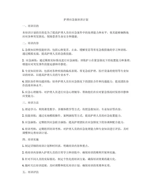 护理应急案培训计划